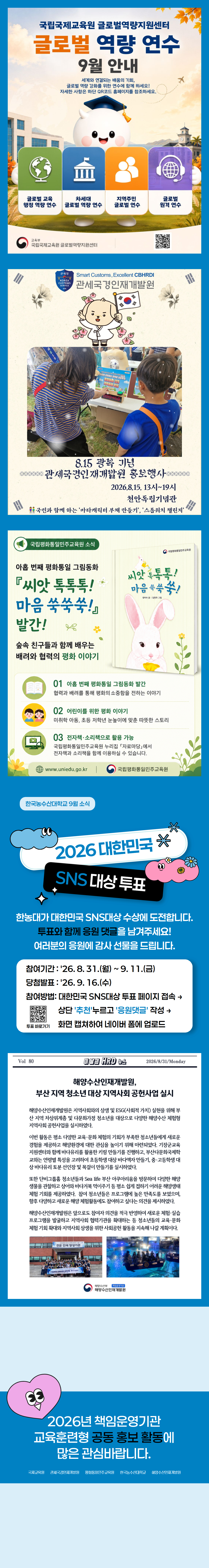 2026년 책임운영기관 공동 홍보 활동(9월)