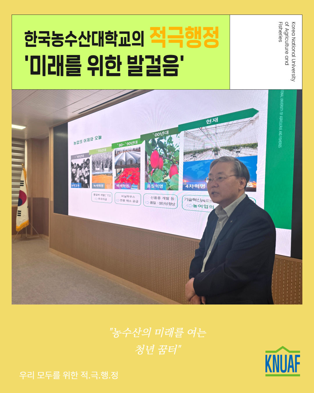 한농대 적극행정 '미래를 위한 발걸음'