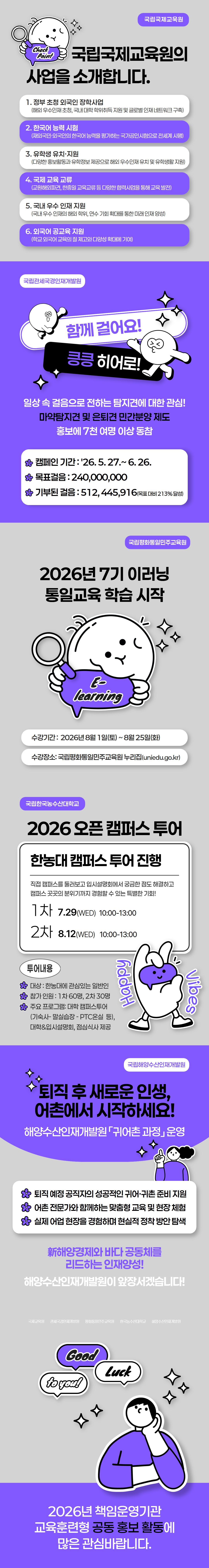 2026년 책임운영기관 공동 홍보 활동(8월)