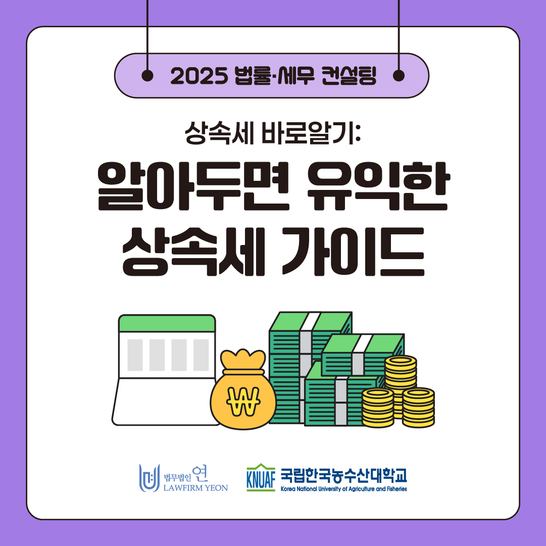 법률세무컨설팅: 알아두면 유익한 상속세 가이드