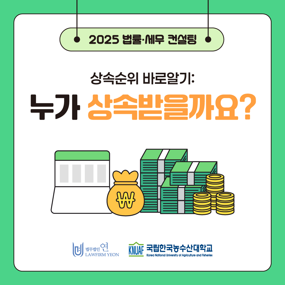 법률세무컨설팅: 누가 상속받을까요?