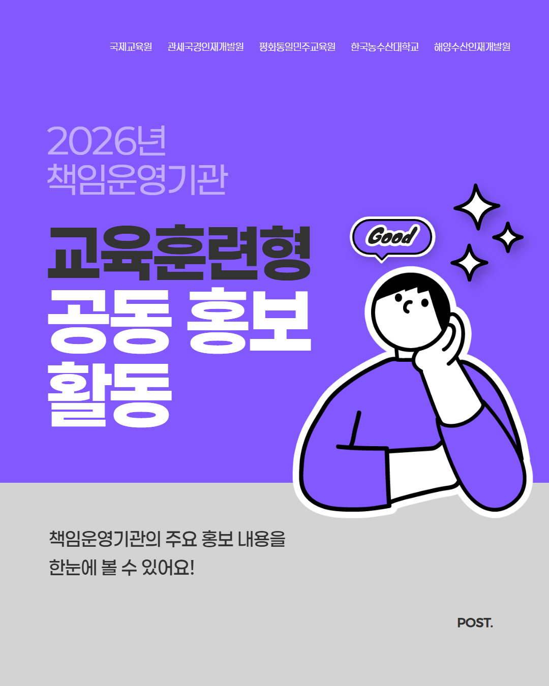 2026년 책임운영기관 공동 홍보 활동(8월)