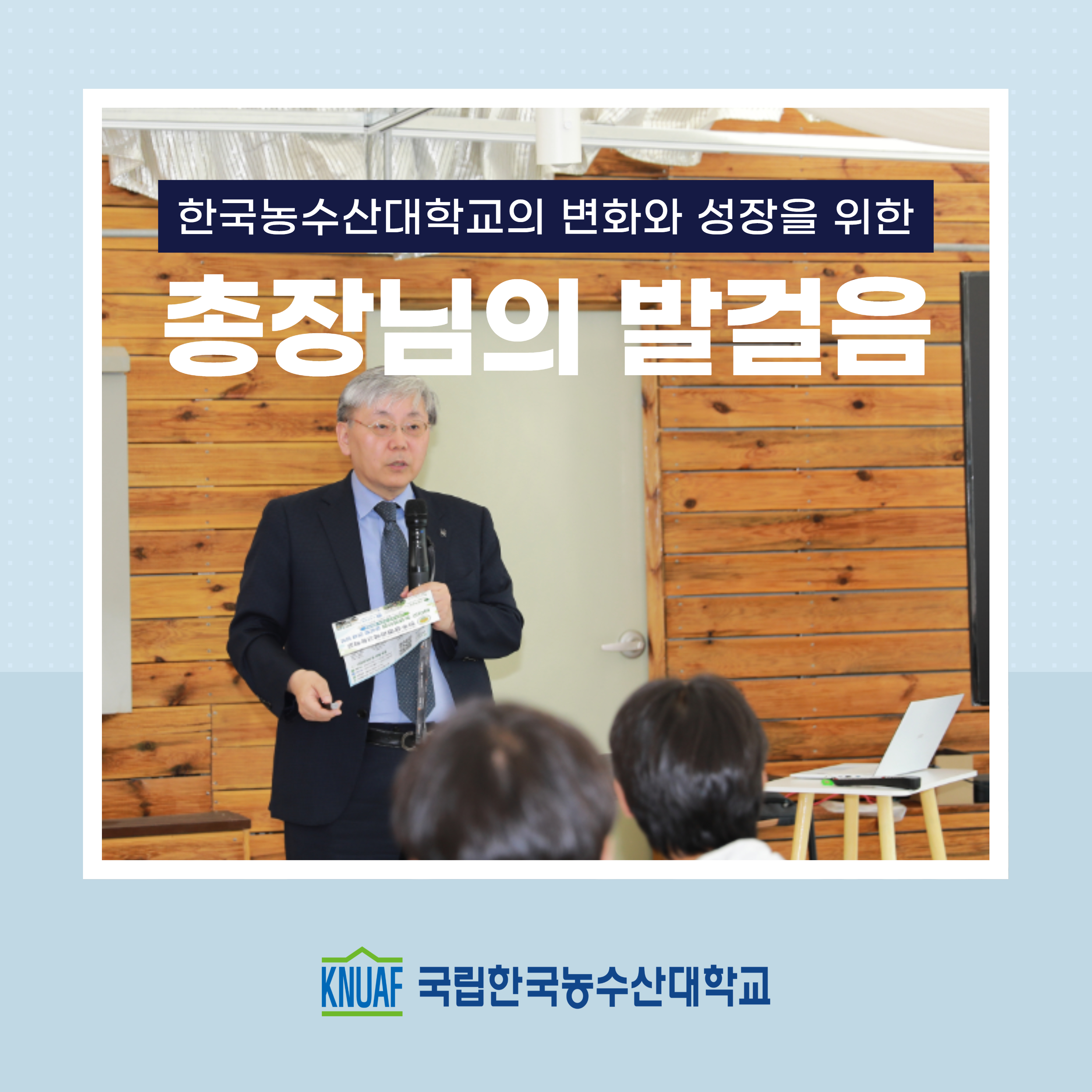 '총장님의 발걸음' 이주명 총장님, 전주생명과학고 방문