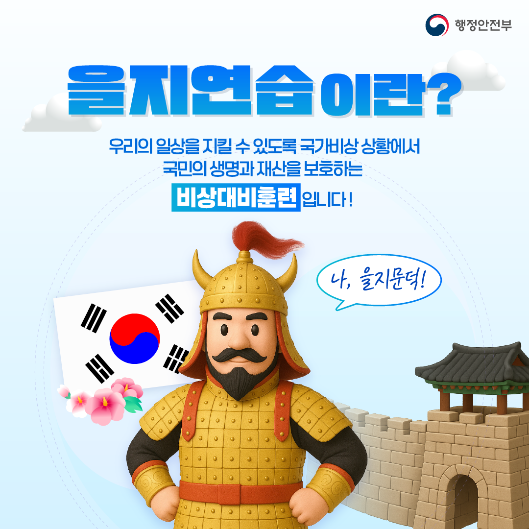 을지연습이란?