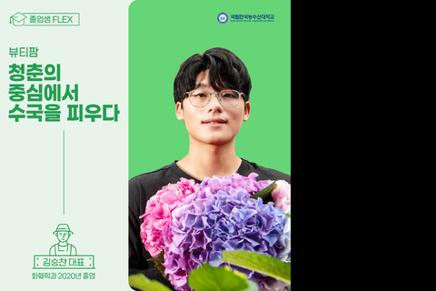 졸업생 성공스토리(김승찬 졸업생)