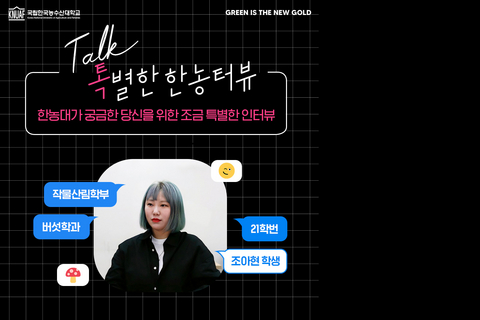 전공별 학생인터뷰(버섯전공)