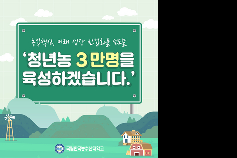 청년농 3만명 육성