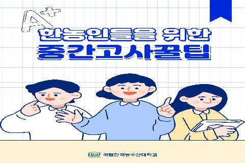 중간고사 꿀팁1