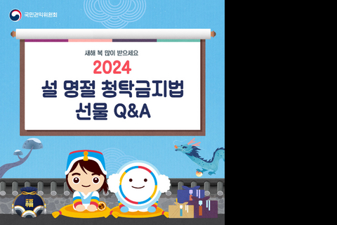 2024년 설 명절 청탁금지법