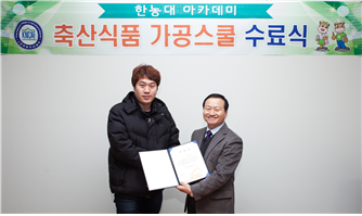 「한농대아카데미」축산식품가공스쿨 수료식