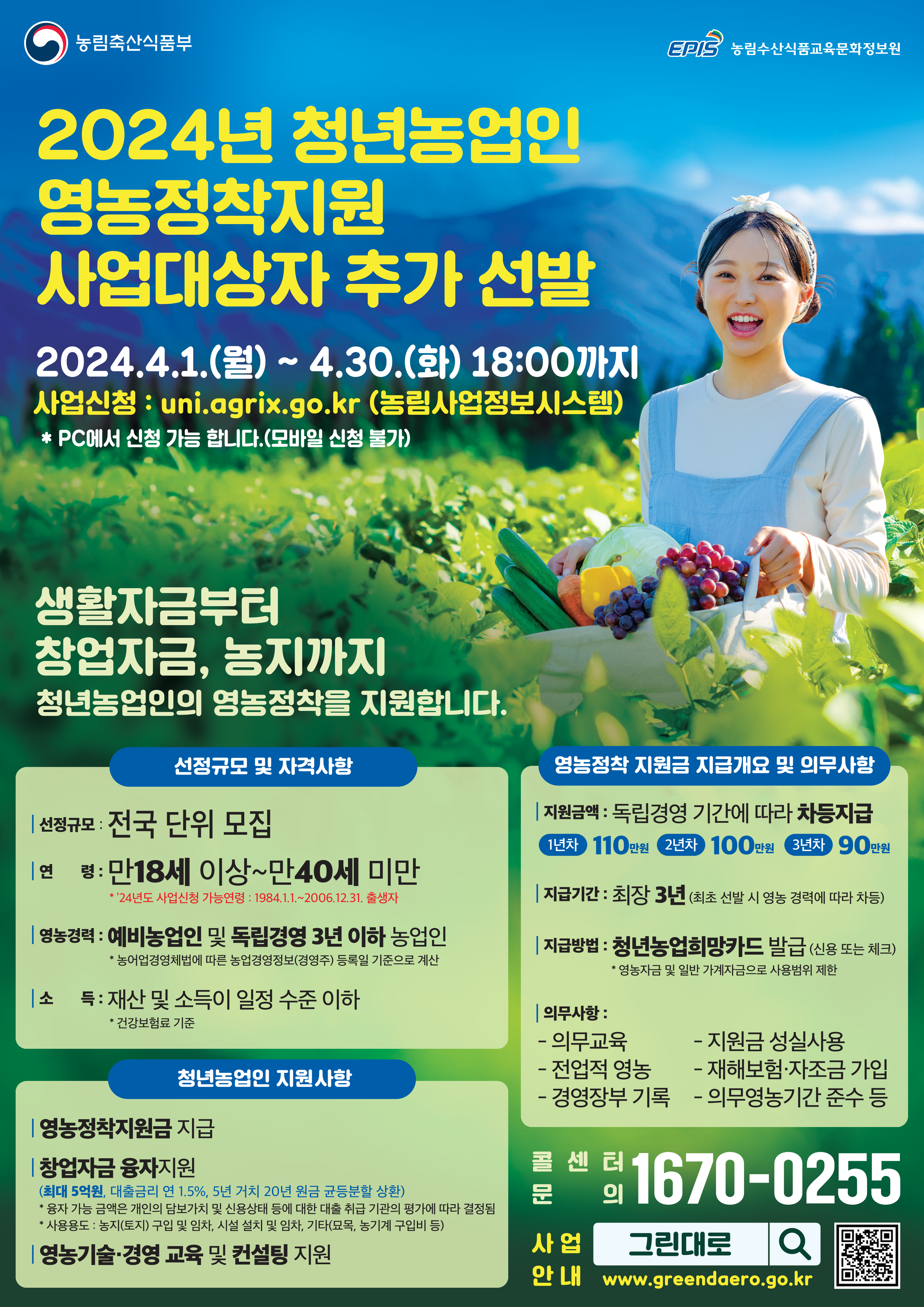 2024년 청년농업인 추가 선발 포스터_1