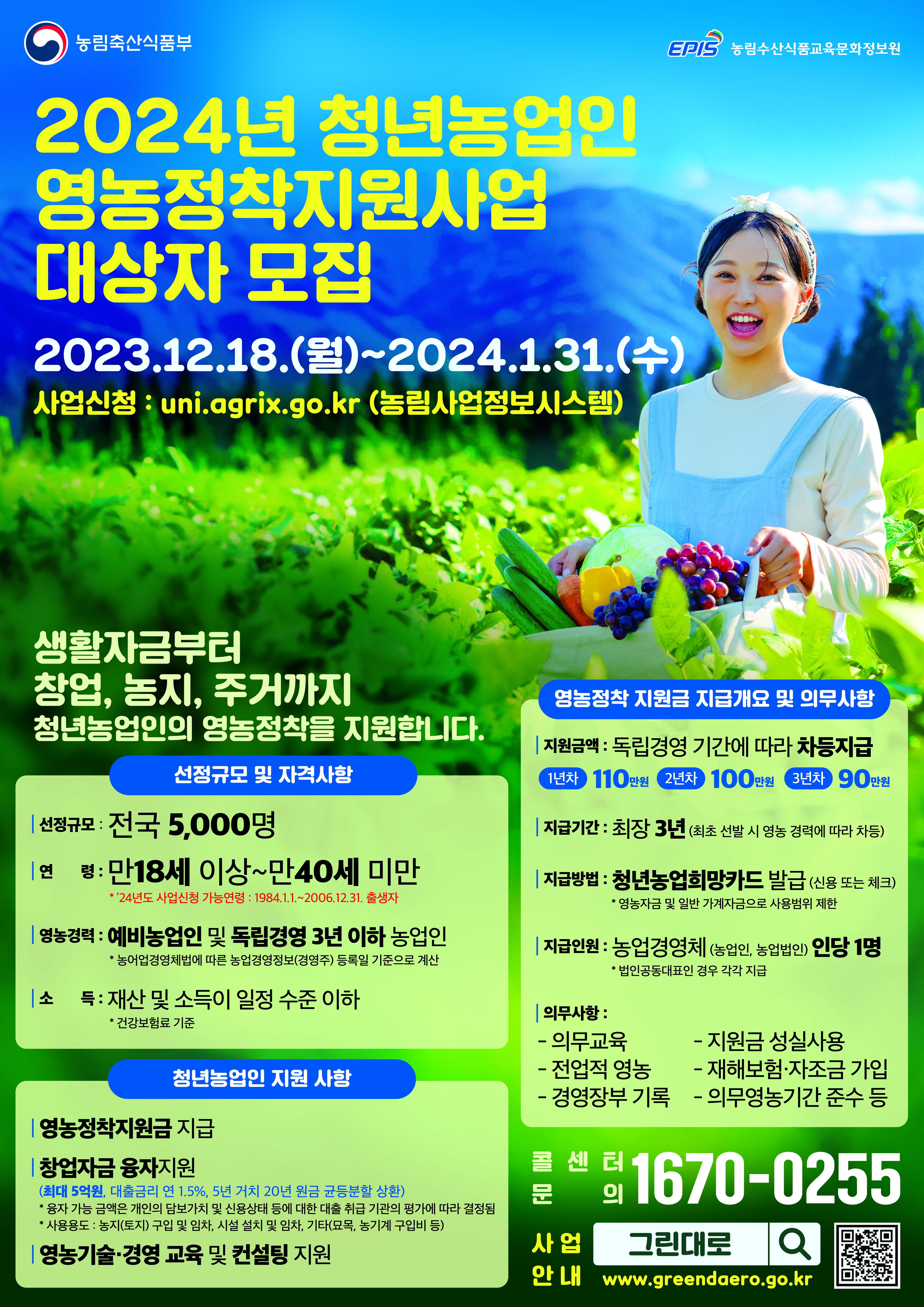 24년 청년농업인 영농정착지원사업 대상자 모집 안내