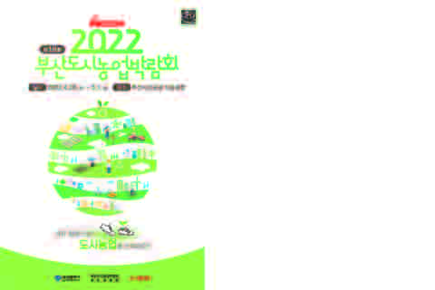 [붙임] 제18회 부산도시농업박람회 포스터