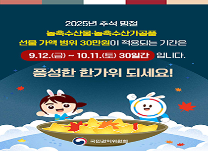 추석명절 청탁금지법 요청: 운영지원과 김벨라주무관