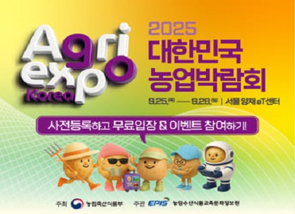 (농정원 가치확산실) 2025 농업박람회 개최 홍보(250821)