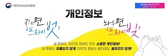 개인정보보호위원회
개인정보 보호 인식주간 : 6.21 ~ 7.11
개인정보
지키면 '프라이벗' 놔두면 '프라이빚'
내 정보도, 타인의 정보도 모두 소중한 개인정보!
내 정보는 유출되지 않게, 타인의 정보는 알더라도 알려지지 않게!