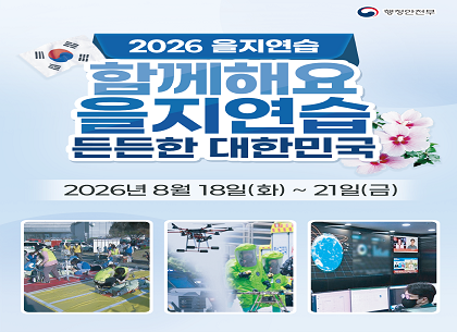 2026 을지연습
함께해요 을지연습 든든한 대한민국
2026년 8월 18일(화)~21일(금)