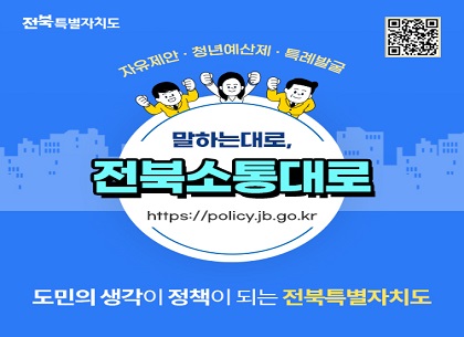 (전북도 정책기획관) 전북 소통대로 연중 홍보 요청(260203)