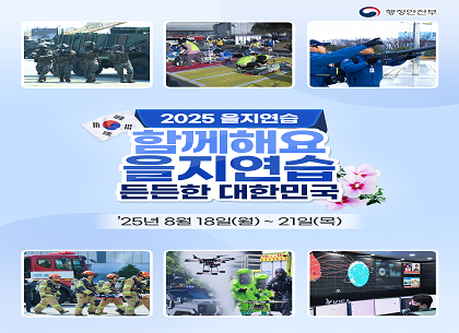 (운영지원과) 을지연습 홍보배너 게시요청(250806)