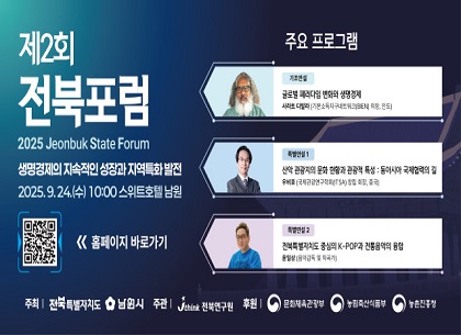 (전북도) 제2회 전북포럼 홍보 요청(250902)