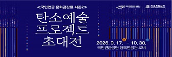 국민연금공단 탄소예술 프로젝트 초대전 안내 및 배너 게시 협조요청
시설경영부-1148
