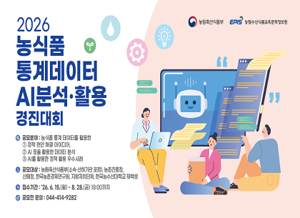 (농정원) 2026 농식품 통계데이터 경진대회 홍보(260608)