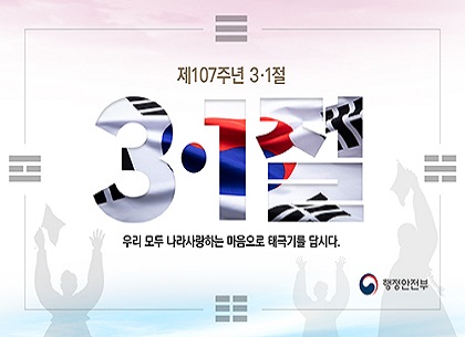 (행안부) 삼일절 홍보