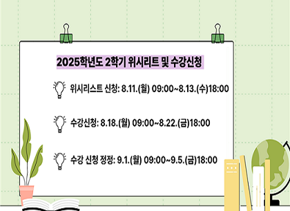 (교무처) 수강신청 관련 팝업게시 요청(250806)