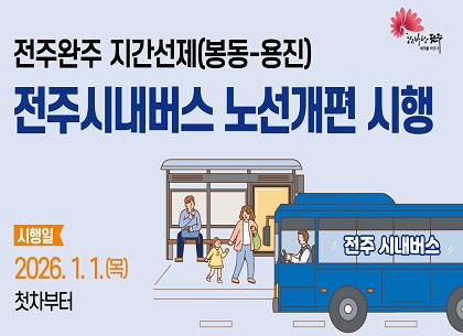 (전주시 버스정책과) 전주시내버스 노선변경 홍보요청(251216)