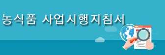 농식품 사업시행지침서