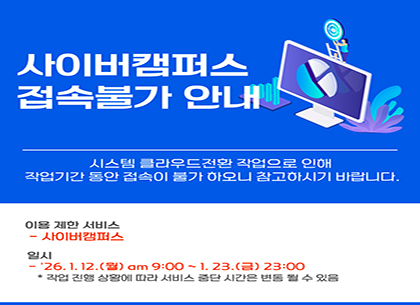 사이버캠퍼스 작업중단 안내 (기획조정과: 유병천주무관)