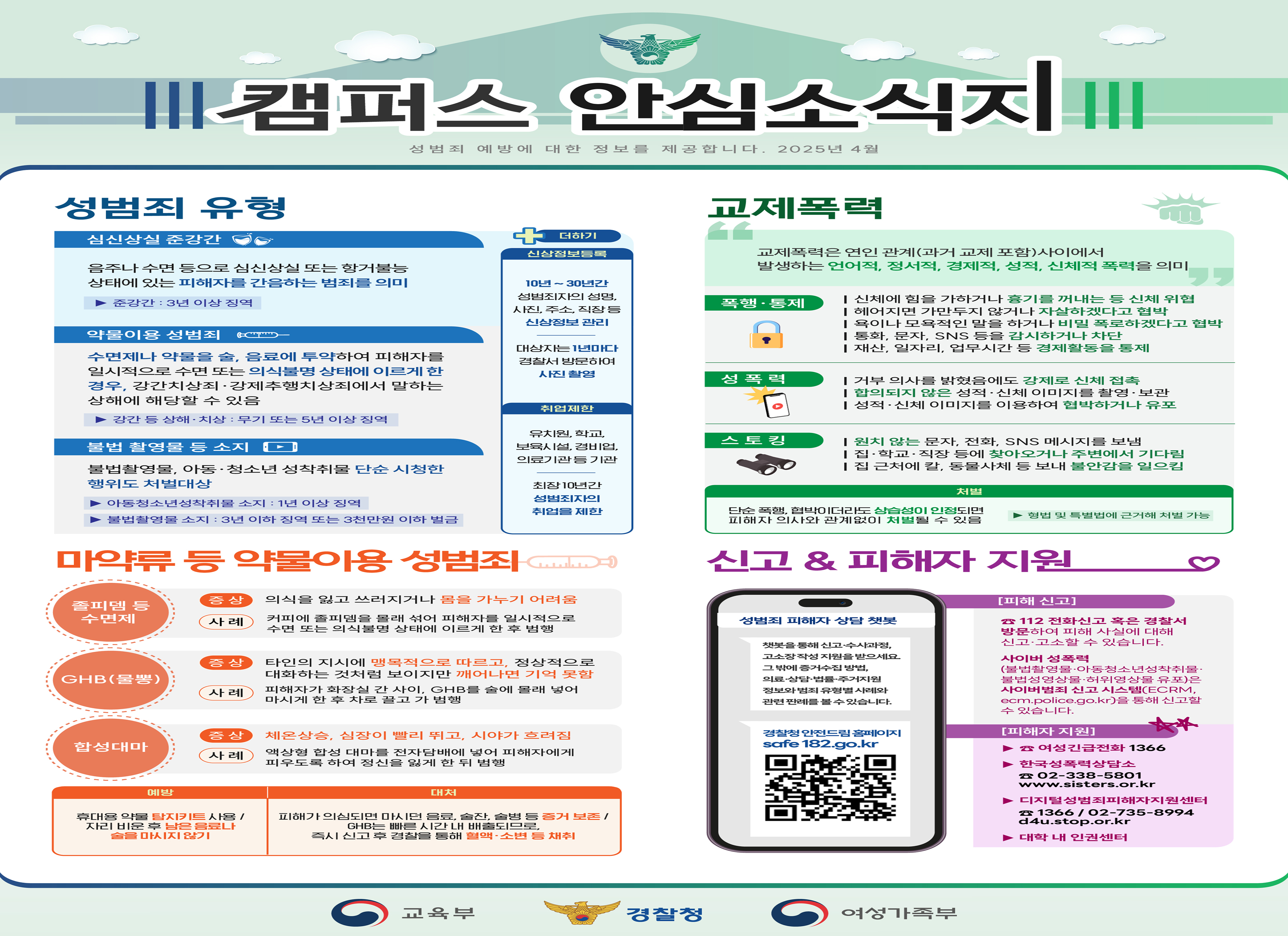 2025 경찰청 캠퍼스 안심 소식지 (요청: 기획조정과 송혜인주무관)