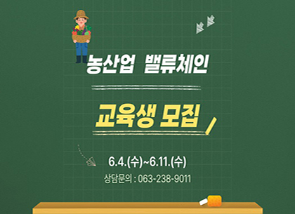 2025년 농산업 밸류체인 교육생  모집
