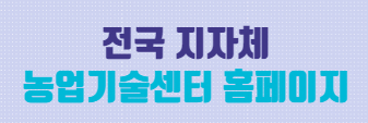 전국 지자체 농업기술센터 홈페이지