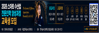 2026 스마트 수산업 전문인력 양성과정 교육생 모집
주관 한국수산자원공단
교육기관 국립한국농수산대학교
문의 한국농수산대학교 평생교육원 063-238-9723
중급과정 08.29.~09.18. 모집 40명
고급과정 08.31.~09.21. 모집 20명
IoT 수질센서, 스마트 급이 시스템, 원격 모니터링, 데이터 분석, 인공지능 활용
QR코드 있음