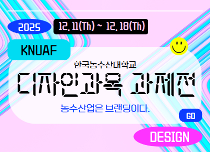 (기조과) 디자인과목 과제전 홍보 요청(251208)