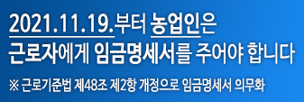 2021.11.19.부터 농업인은 근로자에게 임금명세서를 주어야 합니다.
※ 근로기준법 제48조 제2항 개정으로 임금명세서 의무화