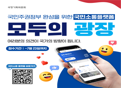 (250703) 국민소통플랫폼 모두의광장 홍보(본부 혁신행정담당관실-2697)