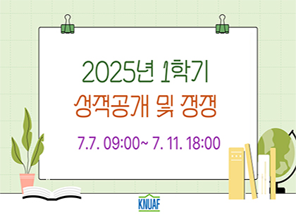 2025년 1학기 성적공개 및 정정기간(요청: 교무처_박상)