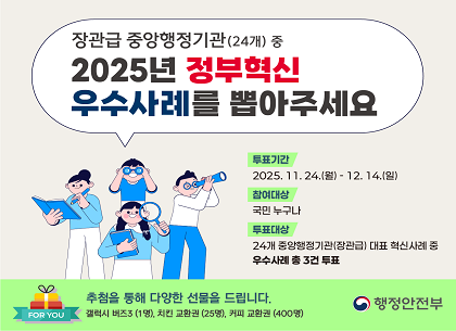 (기조과) 행정안전부 2025년 중앙행정기관 정부혁신 우수사례(장관급) 온라인투표 홍보(251126)