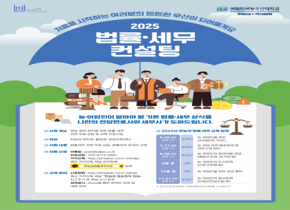 (교학과) 2025 법률세무 컨설팅 홍보(250627)