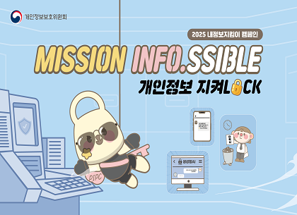 (정보통계, 개보위) 2025 내정보지키미 캠페인 홍보(250814)