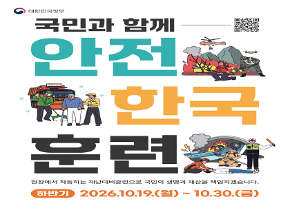 대한민국 정부
국민과 함께 안전한국훈련
현장에서 작동하는 재난대비훈련으로 국민의 생명과 재산을 책임지겠습니다.
하반기 2026.10.19.(월)~10.30.(금)