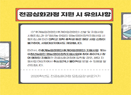 2026학년도 전공심화과정 모집 안내 (요청자: 교무처 정아영 주무관)