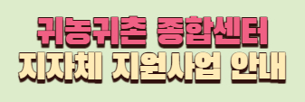 귀농귀촌 종합센터 지자체 지원사업 안내