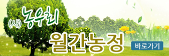 (사)농우회 월간농정
바로가기