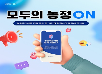 (혁신행정담당관) 농정ON 홍보요청(250905)