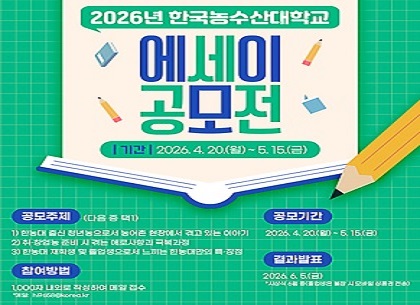 한농대 에세이 공모전 홍보