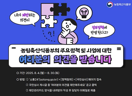 (본부 혁신행정담당관) 소통24를 통한 농식품정책 의견제안 홍보요청(250807)