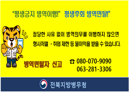 (전북병무청) 병역면탈 예방 홍보 협조 요청(251022)